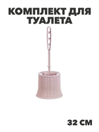 Комплект для туалета Вязание чайная роза, n3776105072 n3776105072