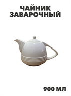 Чайник заварочный 900 мл белье, n3790155245 n3790155245