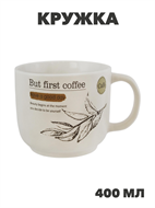 Кружка Сначала кофе 400мл Цвет: белый, n3802-537617 n3802-537617