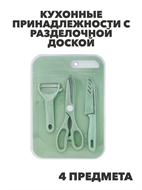 Кухонные принадлежности с разделочной доской 4 предмета, металл/пластик, n3803-540246 n3803-540246