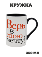 Кружка Верь в свою мечту 350мл, n3793-530645 n3793-530645