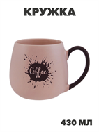 Кружка Кофейный аромат 430мл фарфор цвет пудровый, n3799-542597 n3799-542597