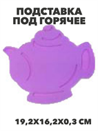 Подставка под горячее, силиконовая Чайник, n3811-243943 n3811-243943