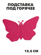 Подставка под горячее силиконовая Бабочка (роз.), n3809-243941 n3809-243941