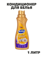 Кондиционер для белья ACTIVE Gold Ваниль 1л, n3919-560429 n3919-560429
