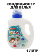 Кондиционер для стирки детского белья Там-Там 1000мл, n3928-538230 n3928-538230