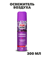 Освежитель воздуха FORDOM 300мл Сирень&Цикламен, n3956-556930 n3956-556930