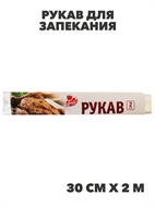 Рукав для запекания Atmix 30смх2м 12мкм с клипсами, n3962-302453 n3962-302453