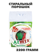 Стиральный порошок Atmix универсальный 2200г, n3971-295127 n3971-295127