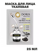 Doris Маска для лица тканевая с экстр. икры, восстановление вод. баланса Caviar Real Essence 25мл, n3922-202030 n3922-202030