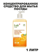 Luir Luxe Концентрированное средство для мытья посуды Апельсин, 1 л, n3941-101030 n3941-101030