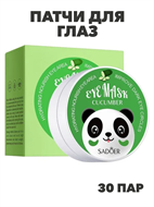 SADOER Патчи для глаз с экстрактом огурца, Eye Mask Cucumber, 80г (60шт./30пар), n3971-205011 n3971-205011