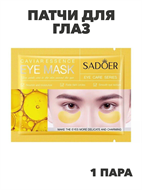 SADOER Патчи для глаз с экстрактом икры Caviar Essence Eye Mask, 7,5г*1пара, n3970-205011 n3970-205011