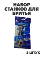 Набор станков для бритья WT2747 мужские, 2 лезвия, 5 штук в упаковке, n3979-201010 n3979-201010