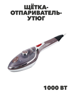 LEBEN Щётка-отпариватель-утюг 1000Вт, тефл. покрыт, терморегулятор, резевр. 100мл, пар 15гр.мин., МИКС, n3582-gl-249-004 n3582-gl-249-004