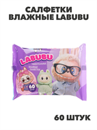 Салфетки влажные Labubu универсальные МИКС, 60шт, n3585-gl-915-002 n3585-gl-915-002