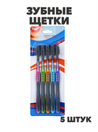 Зубные щетки Classic 5 шт комплект, n3590-gl-982-030 n3590-gl-982-030