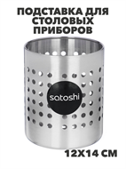 {{photo.Alt || photo.Description || 'SATOSHI Подставка для столовых приборов 12х14см, нерж.сталь, n3661-gl-812-093'}}