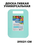 {{photo.Alt || photo.Description || 'Доска гибкая универсальная, малая, пластик, 29x21см, n3626-gl-852-087'}}