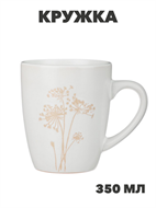 {{photo.Alt || photo.Description || 'MILLIMI Амми Кружка, 350мл, белый, n3672-gl-824-209'}}