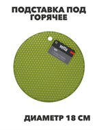 VETTA Подставка под горячее, силикон, d18см, 