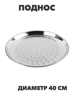 {{photo.Alt || photo.Description || 'VETTA Поднос круглый 40см, нерж. сталь, n3667-gl-833-028'}}