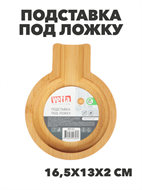 {{photo.Alt || photo.Description || 'VETTA Подставка под ложку бамбук, 16,5x13x2см, n3682-gl-883-112'}}