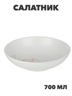 {{photo.Alt || photo.Description || 'MILLIMI Амми Салатник, 20х5см, 700мл, белый, n3674-gl-824-207'}}