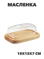 {{photo.Alt || photo.Description || 'Масленка Sugar&amp;Spice Rosemary 9,5х18х6,5см, пластик, дерево, n3683-gl-861-357'}}