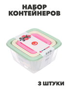 {{photo.Alt || photo.Description || 'Набор контейнеров квадратных, 3шт, 0,63л+0,33л+0,15л, пластик, n3703-gl-861-311'}}