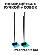 VETTA Набор щётка с ручкой + совок "Практик", пластик, 79х19х17см, n3745-gl-445-366 n3745-gl-445-366