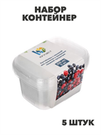 Набор контейнер 250 мл (108*82мм) с крышкой, 5 штук с ОБЕЧАЙКОЙ, n3723-gl-438-270 n3723-gl-438-270