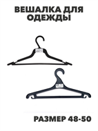 Вешалка для одежды, пластик, р.48-50, черная, n3748-gl-456-081 n3748-gl-456-081