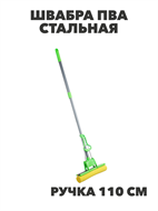 VETTA Швабра ПВА стальная телескоп. ручка, 110см, один ряд роликов, n3743-gl-444-049 n3743-gl-444-049