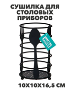 VETTA Сушилка для столовых приборов, 