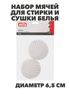 VETTA Набор мячей для стирки и сушки белья 2шт, ПВХ, d6,5см, n3752-gl-452-083 n3752-gl-452-083