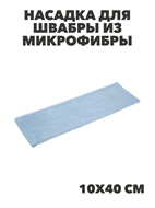 VETTA Насадка для швабры из микрофибры, 10х40см, 