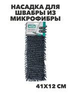VETTA Насадка для швабры из микрофибры, 41х12см, шенилл, n3742-gl-444-345 n3742-gl-444-345