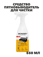 {{productViewItem.photos[photoViewList.activeNavIndex].Alt || productViewItem.photos[photoViewList.activeNavIndex].Description || 'Средство пятновыводитель для чистки ковров, дивана,салона и удаления пятен на мягкой мебели WONDER LAB, без запаха, 550 мл, n4062-563247'}}