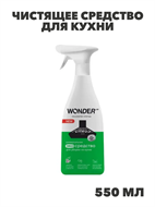 {{productViewItem.photos[photoViewList.activeNavIndex].Alt || productViewItem.photos[photoViewList.activeNavIndex].Description || 'Чистящее средство для кухни от жира и налета WONDER LAB, жироудалитель спрей для плит, микроволновой печи, для стеклокерамики, средство для духовки, без запаха, 550 мл, n4064-554707'}}