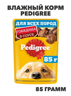 Влажный корм PEDIGREE для собак Говядина в соусе, n4096-239489 n4096-239489