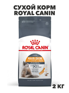 {{photo.Alt || photo.Description || 'Сухой корм, Royal Canin Hair &amp; Skin Care полнорационный для взрослых кошек (старше 1 года) для здоровья кожи и красоты шерсти, 2 кг, n4088-168770'}}