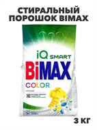 {{photo.Alt || photo.Description || 'Стиральный порошок BIMAX 3кг ,для цветных тканей ,автомат, n4099-253816'}}