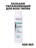 ARAVIA Professional Бальзам увлажняющий для всех типов волос Moisturing Conditioner, 420 мл, n4119-174780 n4119-174780