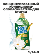 Концентрированный кондиционер ополаскиватель для стирки белья Вернель Ароматерапия Дивная Магнолия, 1,74 л, n4128-312244 n4128-312244
