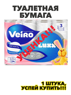 {{photo.Alt || photo.Description || 'Туалетная бумага Veiro Luxoria 3 слойная, белая, 24 рулона, n4163-287368'}}