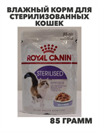 Влажный корм для стерилизованных кошек Royal Canin Sterilised, n4203-103194 n4203-103194