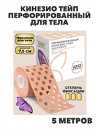Кинезио тейп перфорированный для тела,7.5см высокая фиксация, n4181-174119 n4181-174119