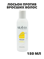 ARAVIA Professional Лосьон против вросших волос с лимоном, 150 мл, n4208-190304 n4208-190304