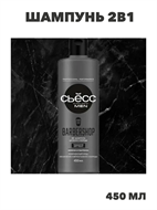 СЬЁСС Шампунь 2в1 мужской Barbershop, для волос и бороды, 450 мл, n4375-209080 n4375-209080